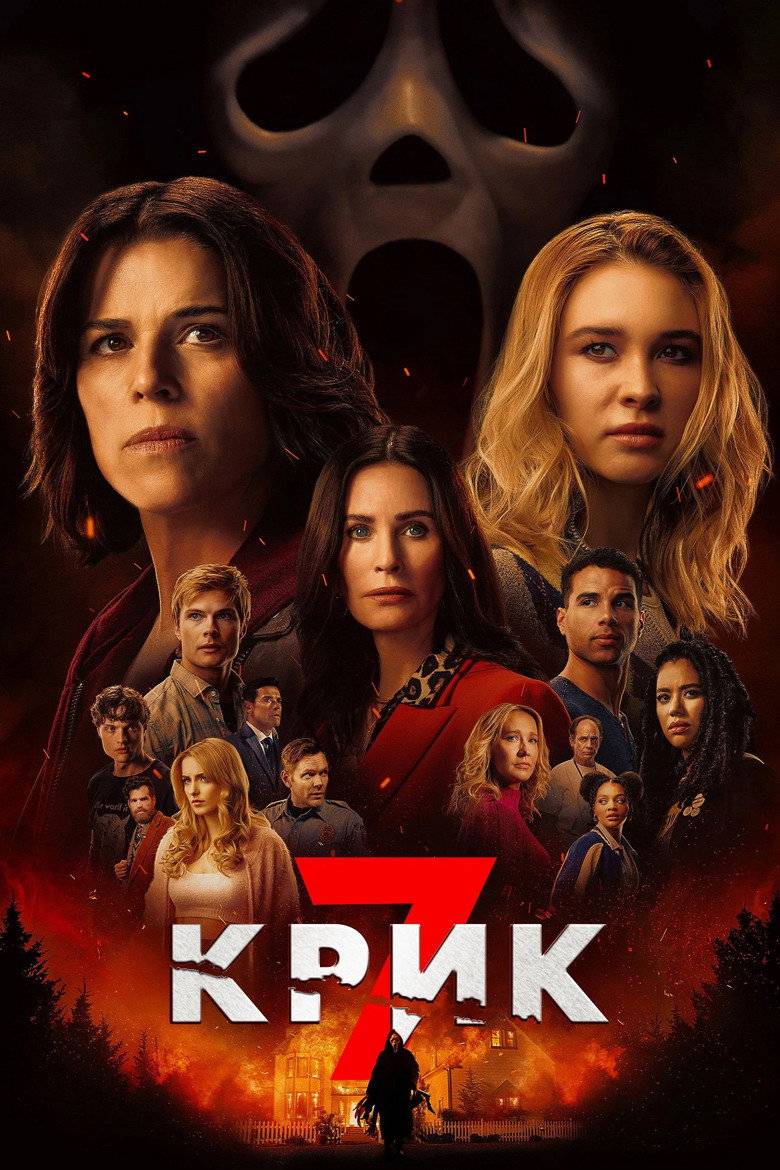 Крик 7