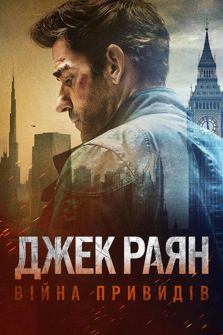 Джек Раян: Війна привидів