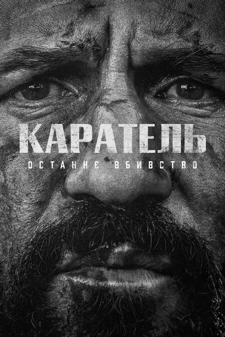 Каратель: Останнє вбивство