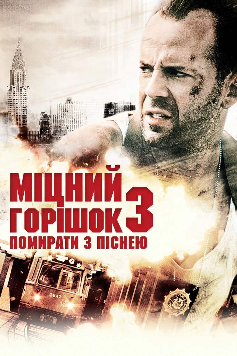 Міцний горішок 3