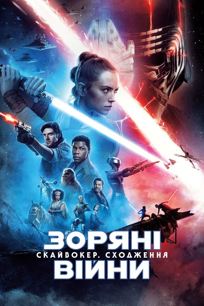 Зоряні війни: Епізод IX - Скайвокер. Сходження