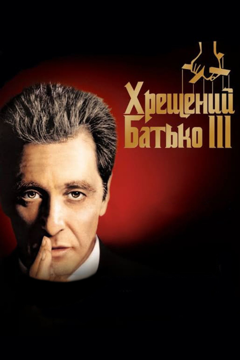 Хрещений батько 3