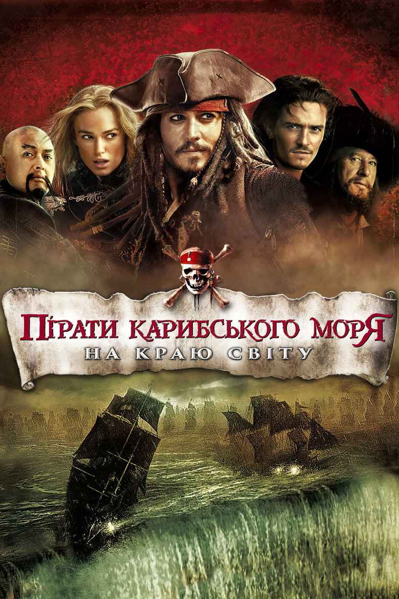 Пірати Карибського Моря: На краю світу