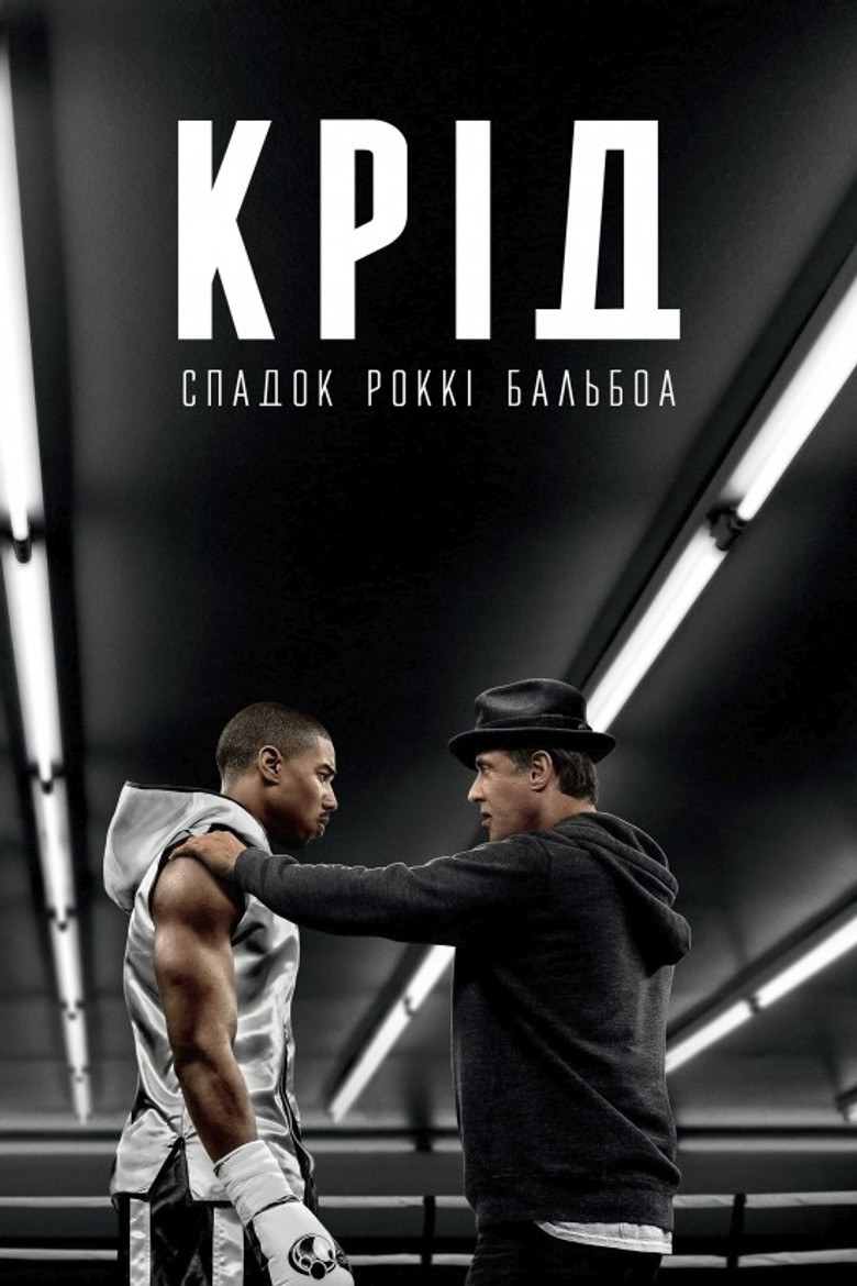 Крід: Спадок Рокі Бальбоа