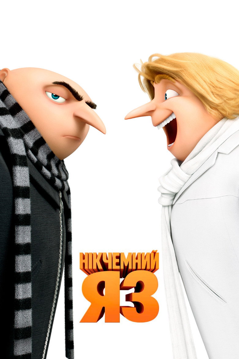 Нікчемний я 3