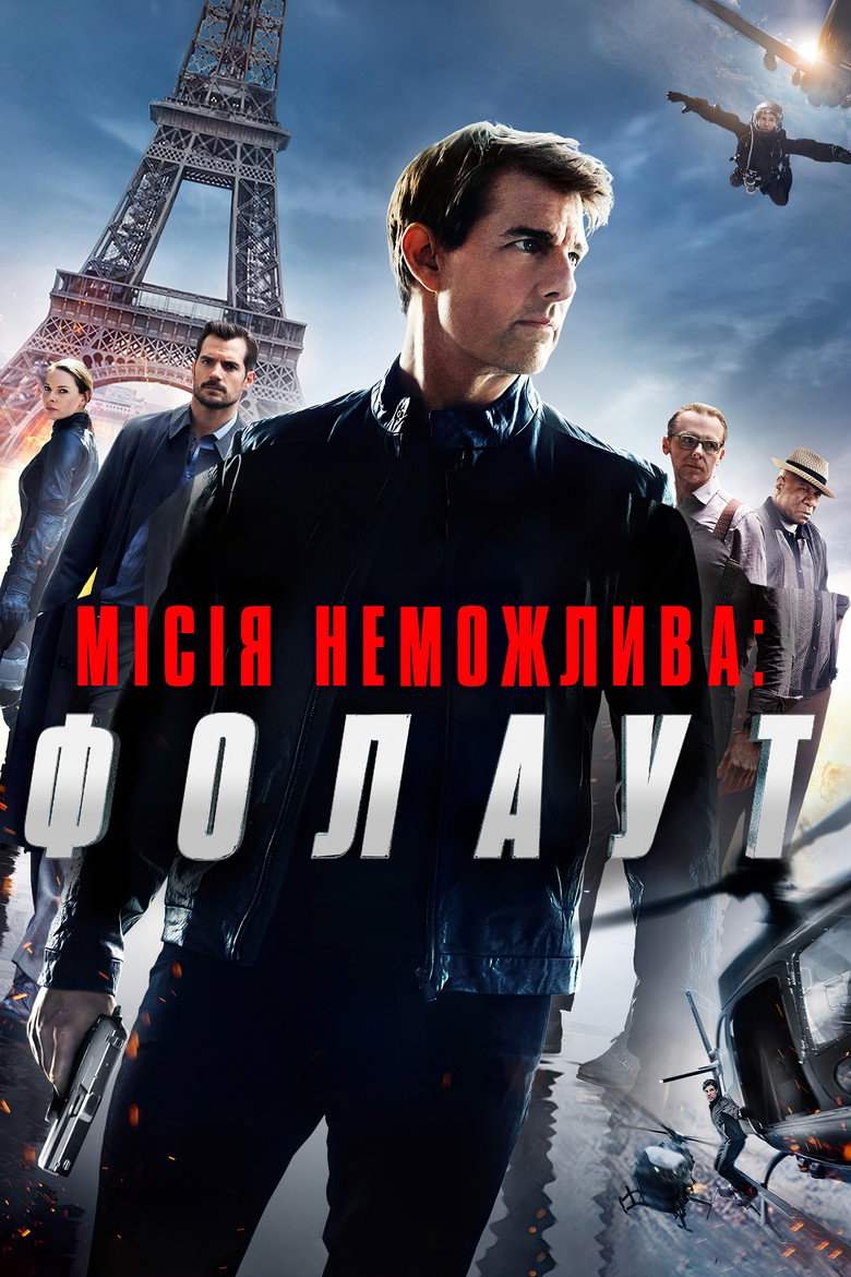 Місія нездійсненна 6: Фолаут