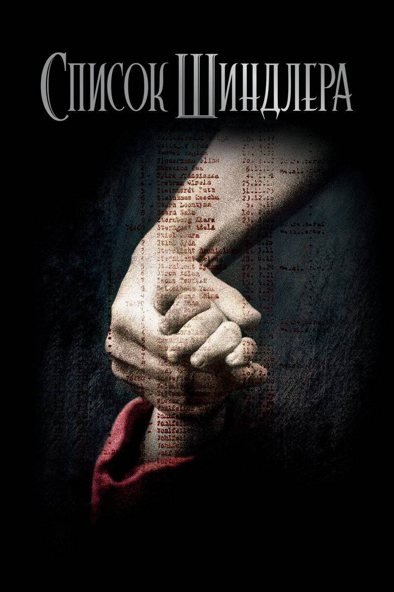 Список Шиндлера