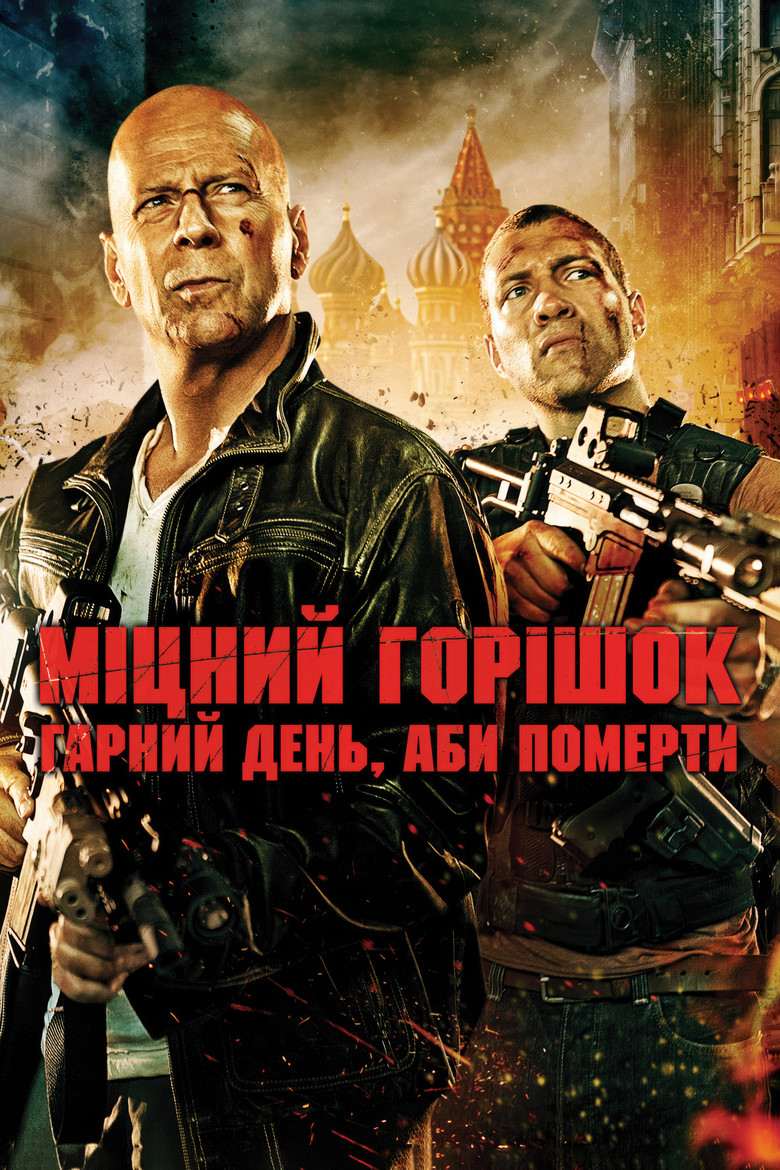 Міцний горішок. Гарний день, аби померти