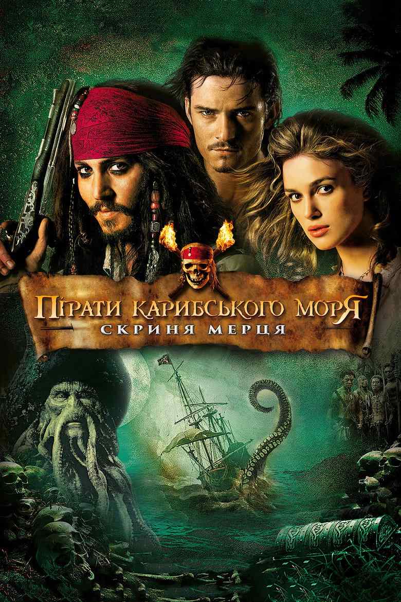 Пірати Карибського Моря: Скриня мерця