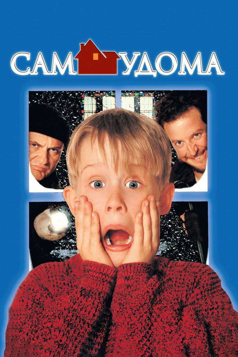 Сам удома (Один вдома)