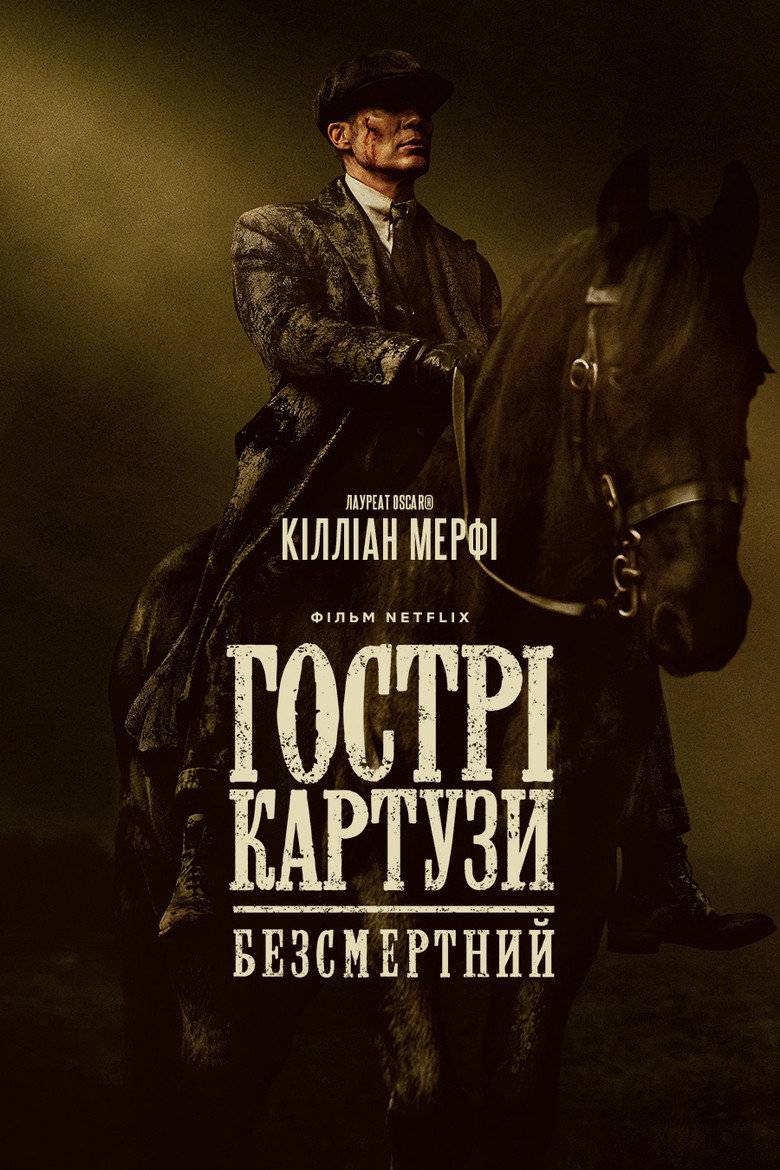 Гострі картузи: Безсмертний