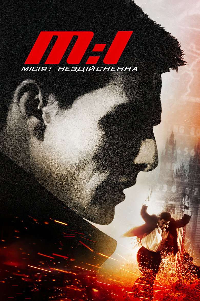 Місія нездійсненна