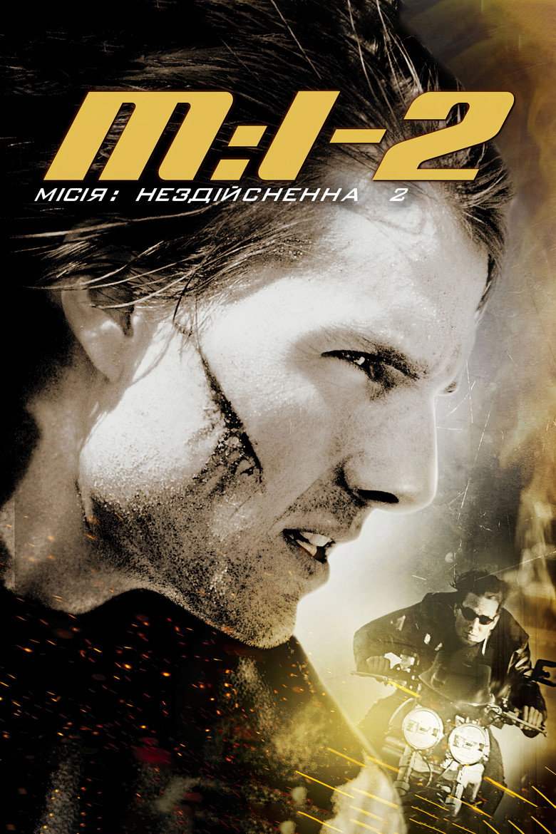 Місія нездійсненна 2
