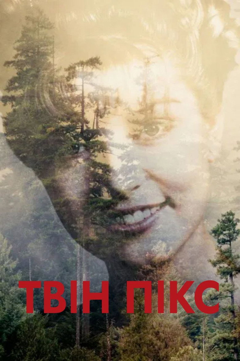 Твін Пікс