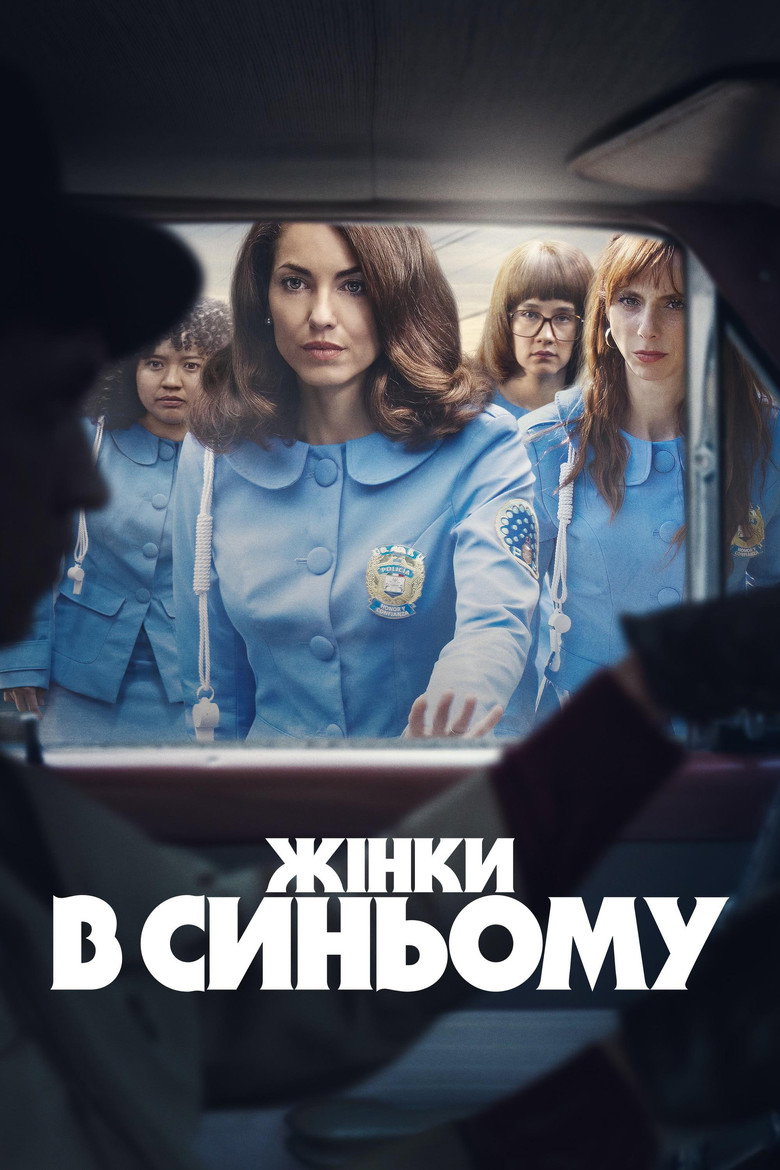Жінки в синьому