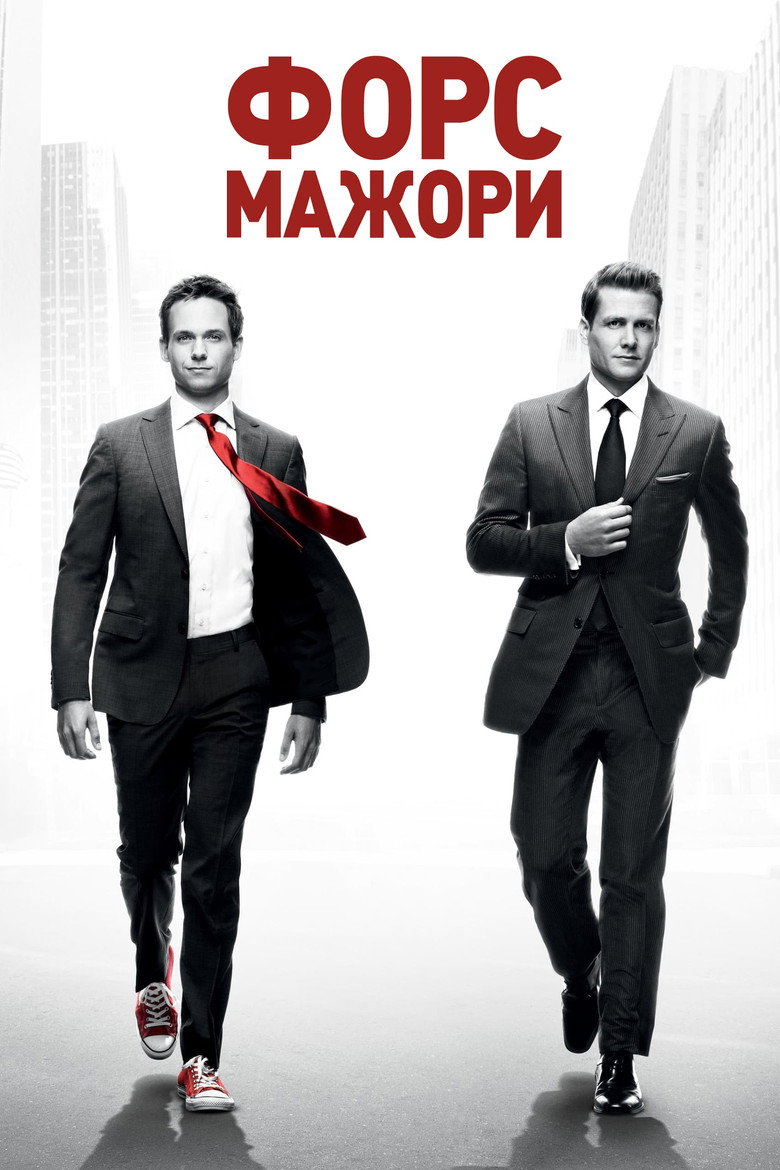 Костюми / Форс-мажори