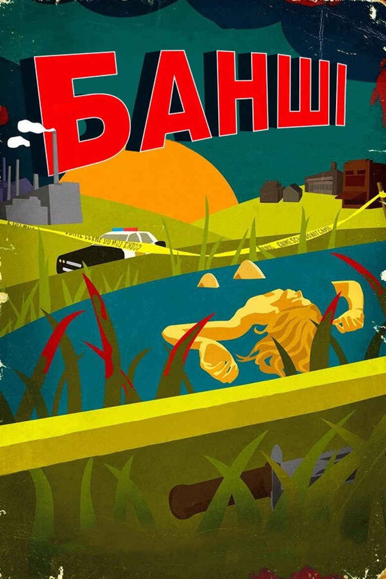 Банші / Банши