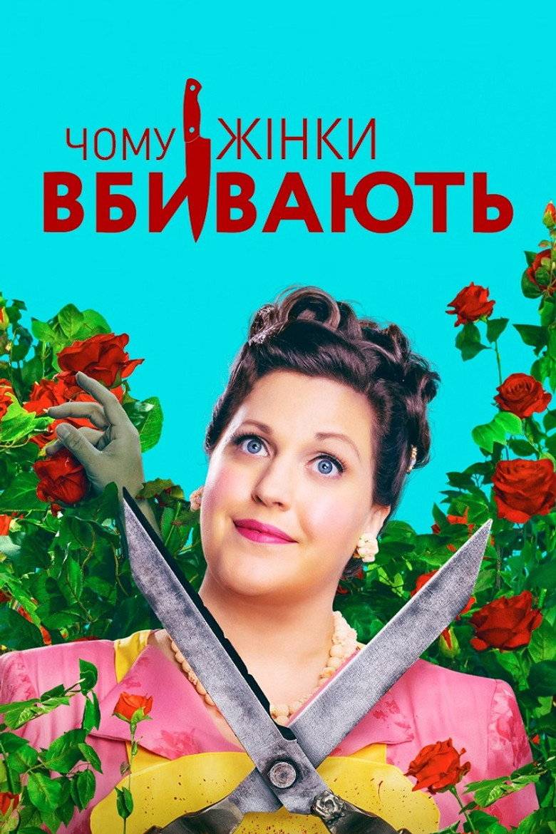 Чому жінки вбивають