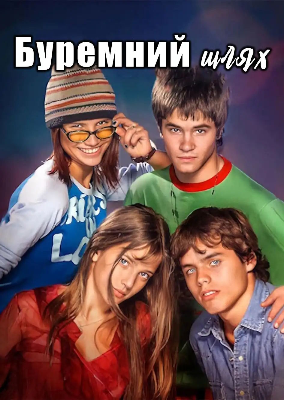 Буремний шлях