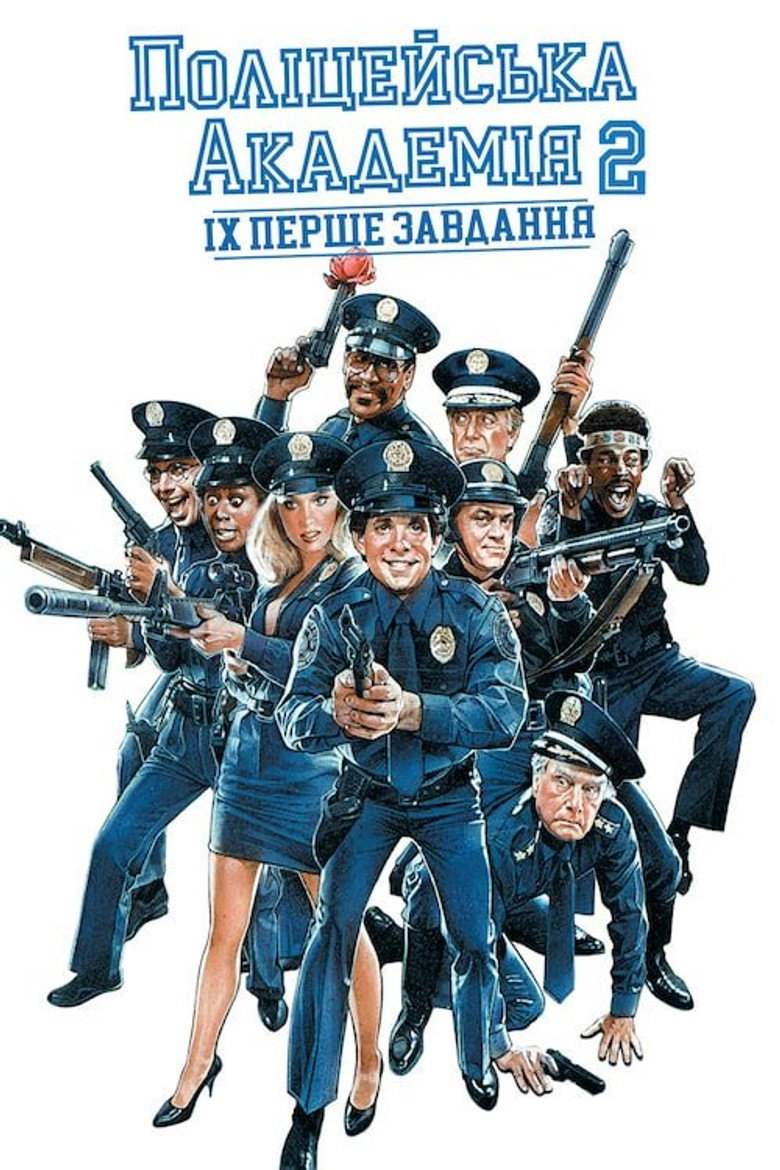 Поліцейська академія 2: Перше завдання