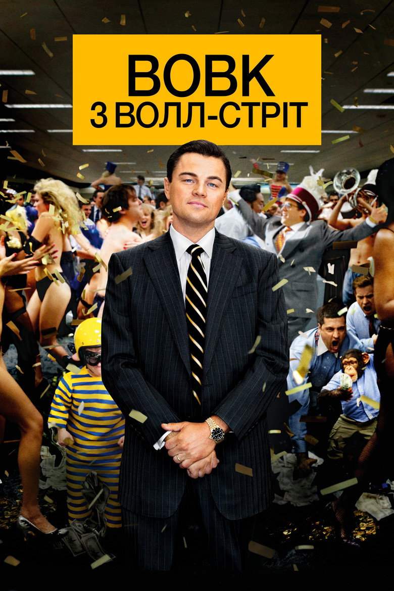 Вовк з Волл Стріт