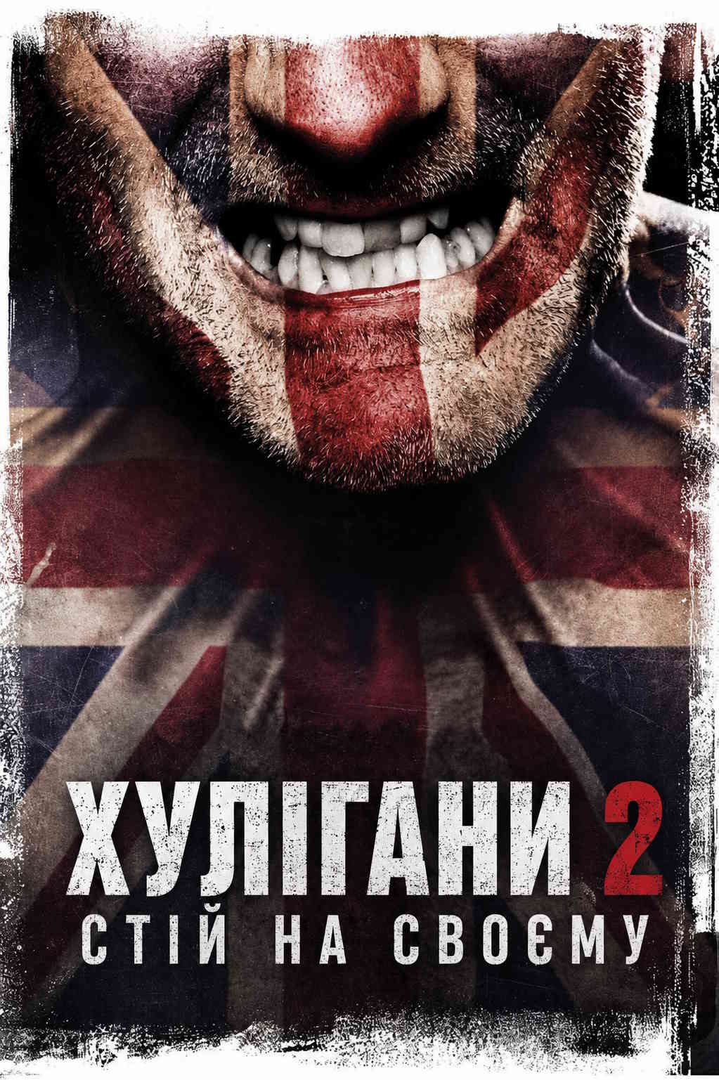 Хулігани 2 / Хулігани - 2. Стій на своєму