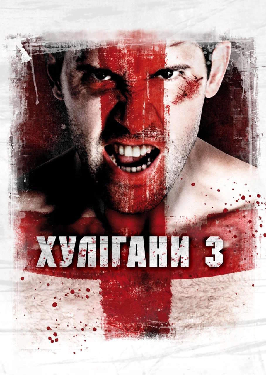 Хулігани 3