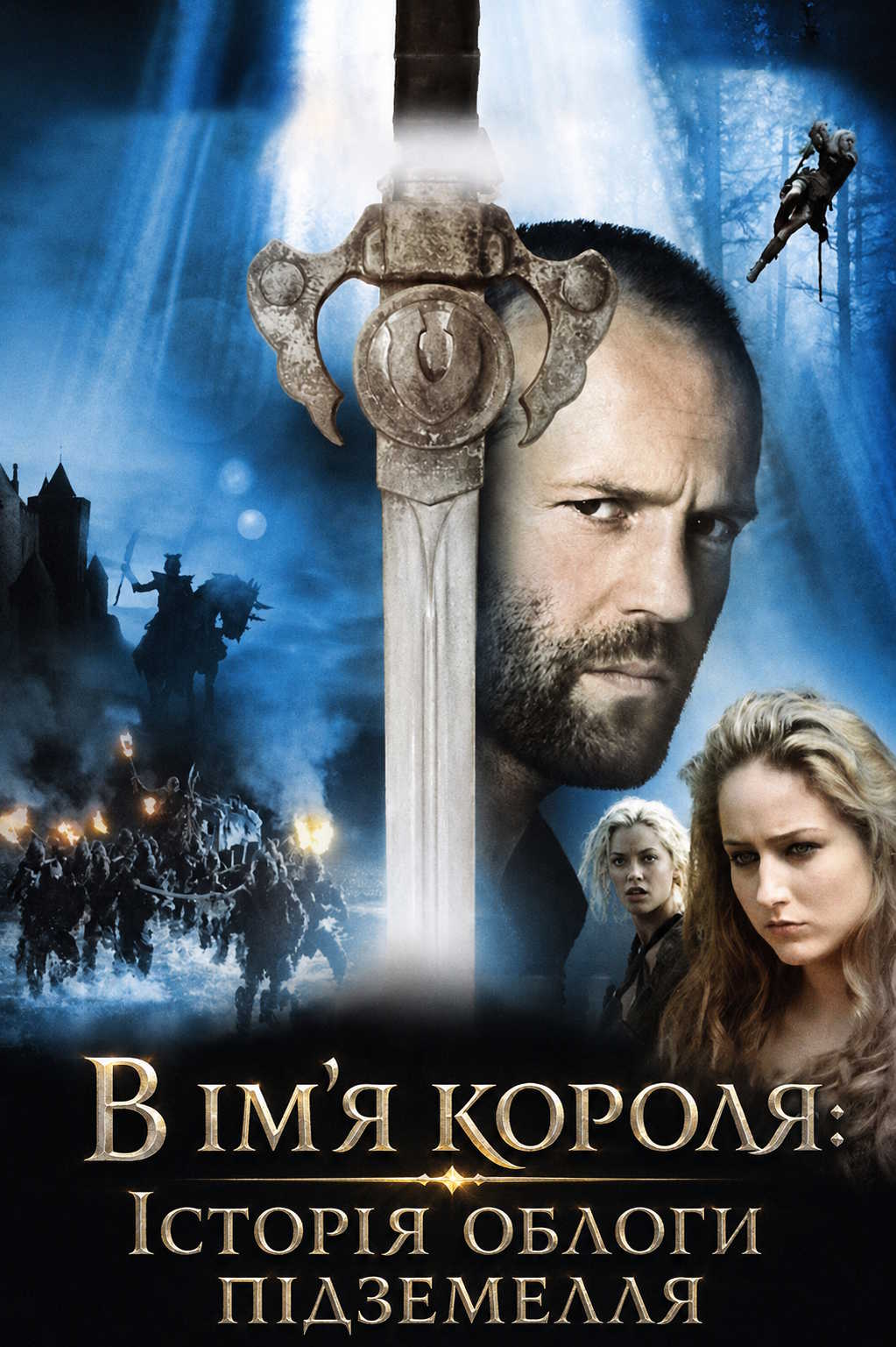 В ім'я короля: Історія облоги підземелля