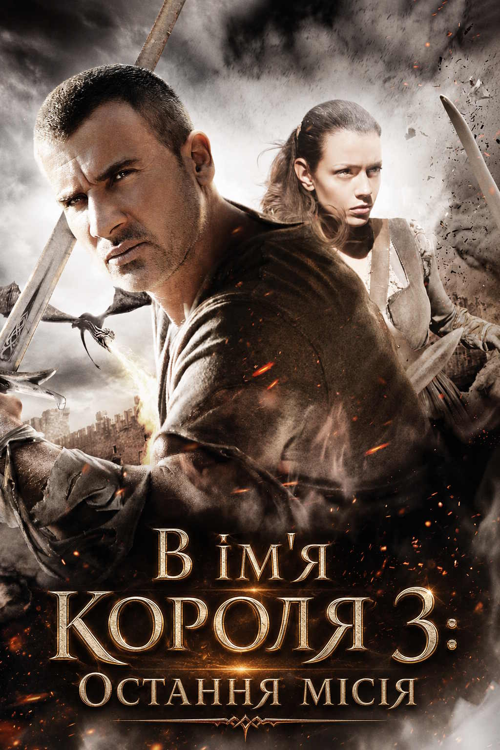 В ім'я короля 3: Остання місія