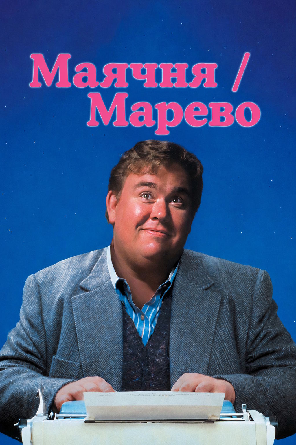 Маячня / Марево