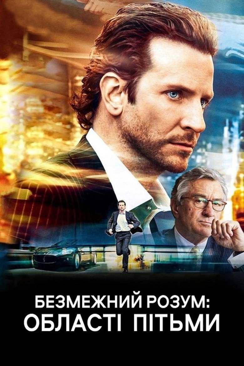 Області пітьми / Безмежний розум: Область темряви