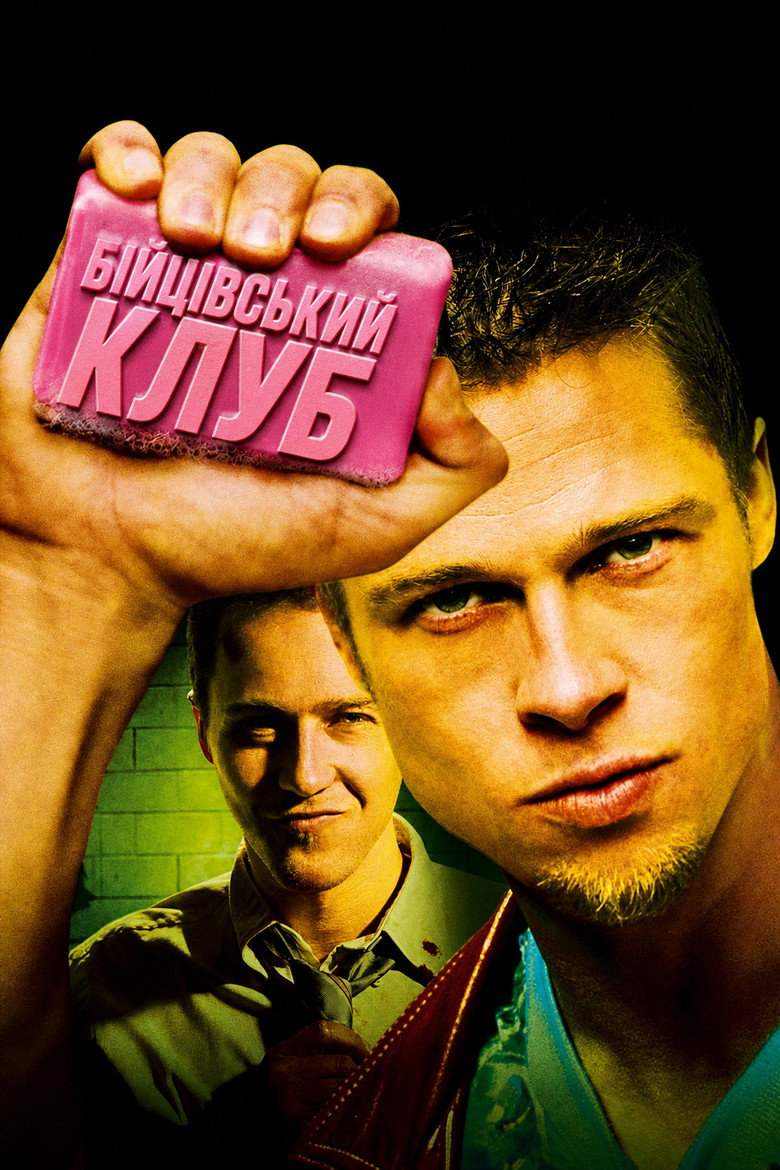 Бійцівський клуб