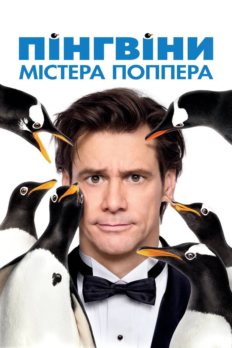 Пінгвіни містера Поппера
