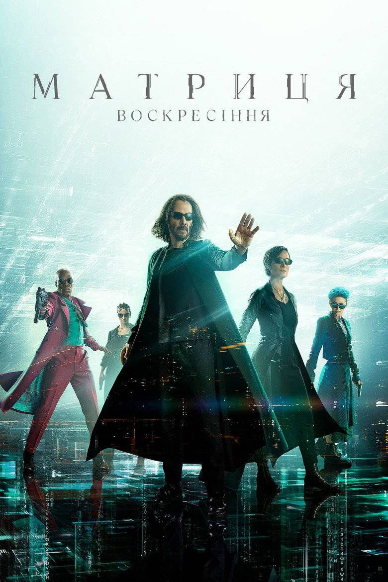 Матриця 4. Воскресіння