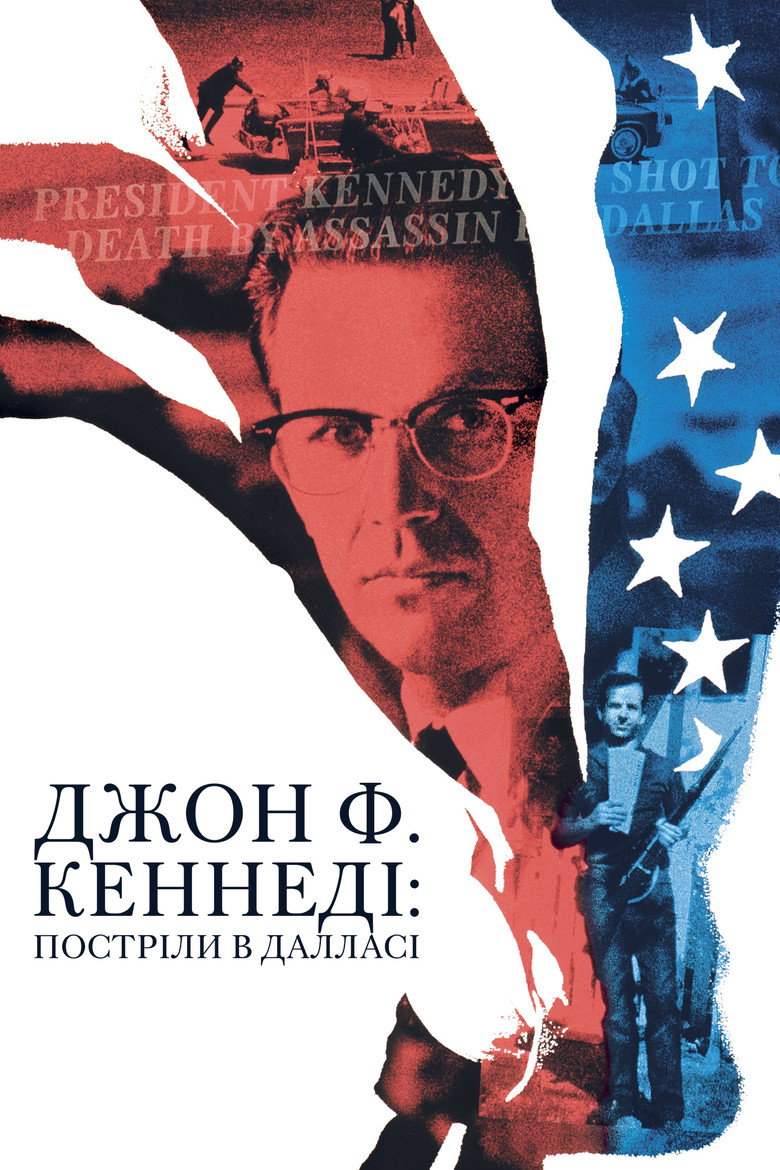 Джон Ф. Кеннеді. Постріли в Далласі