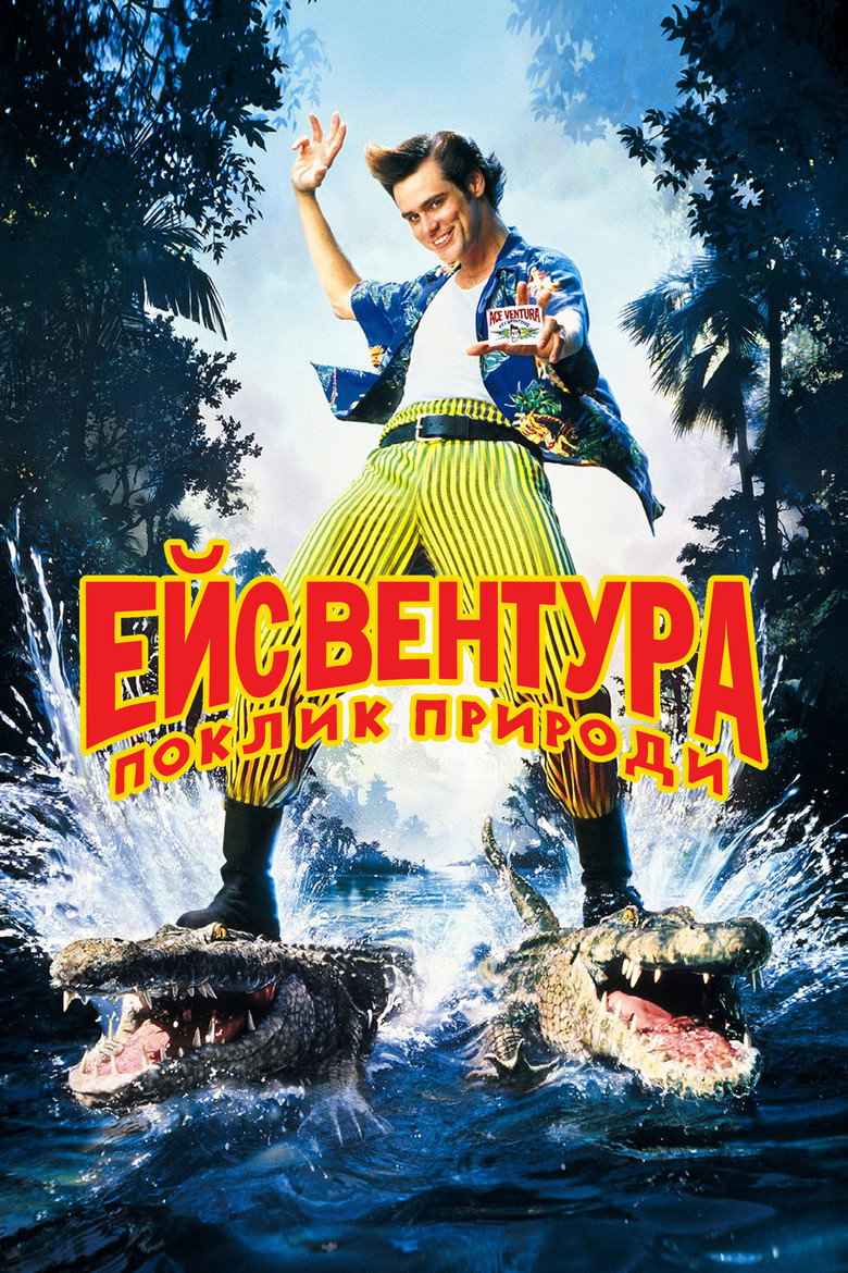 Ейс Вентура 2: поклик природи