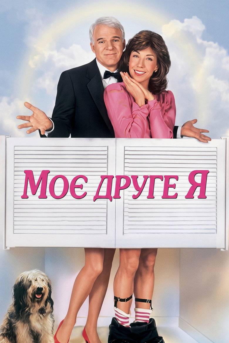Моє друге Я