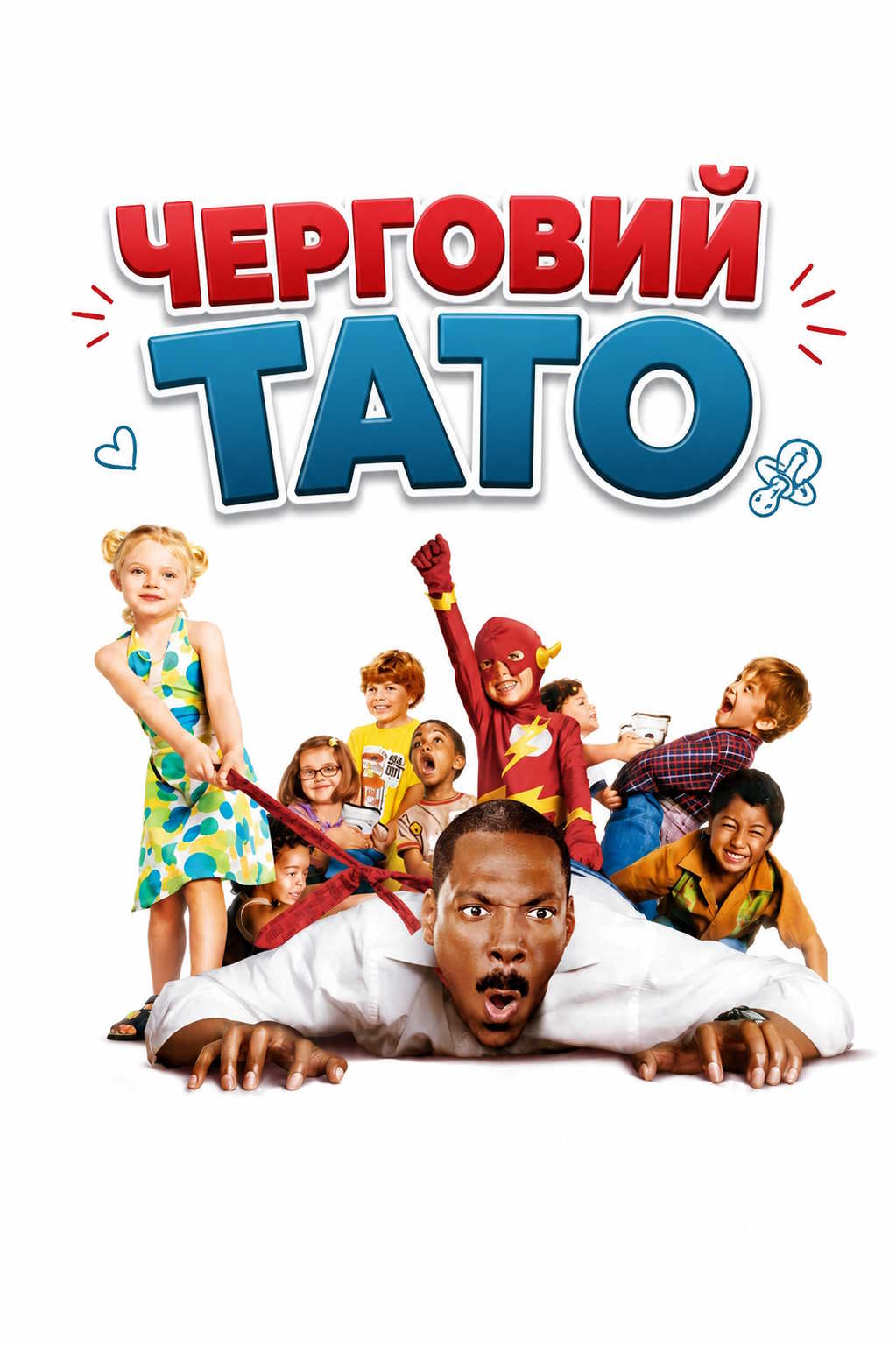 Черговий тато