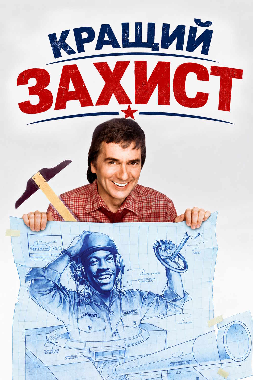 Кращий захист