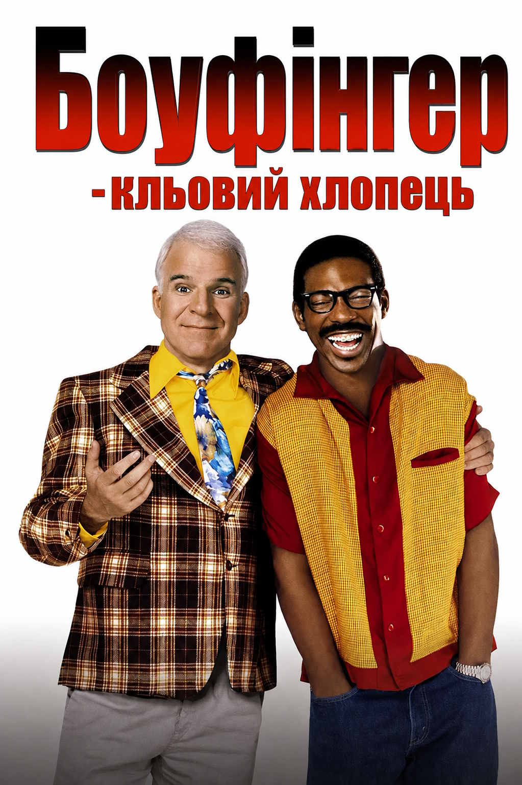 Боуфінгер - кльовий хлопець