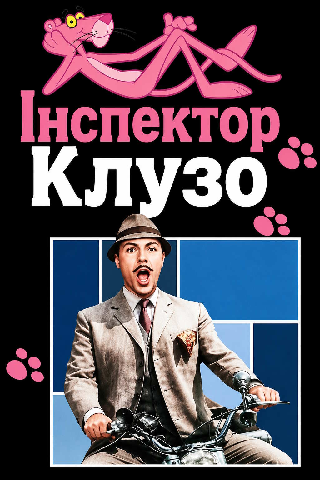 Інспектор Клузо