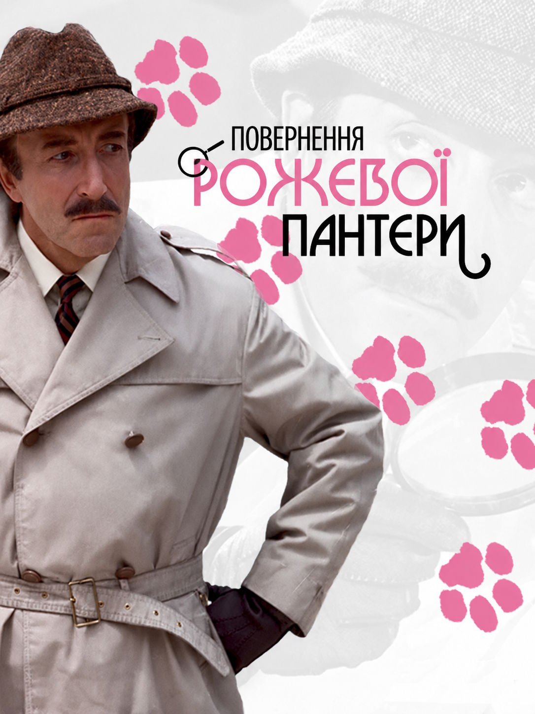 Повернення Рожевої пантери