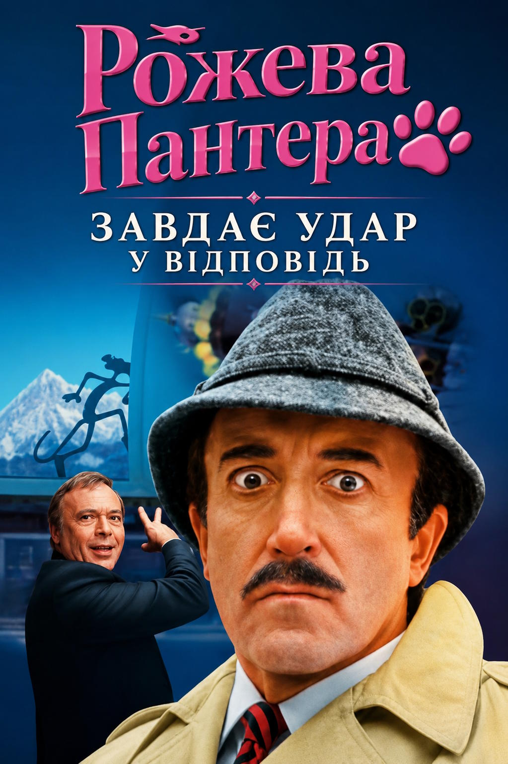 Рожева пантера завдає удар у відповідь
