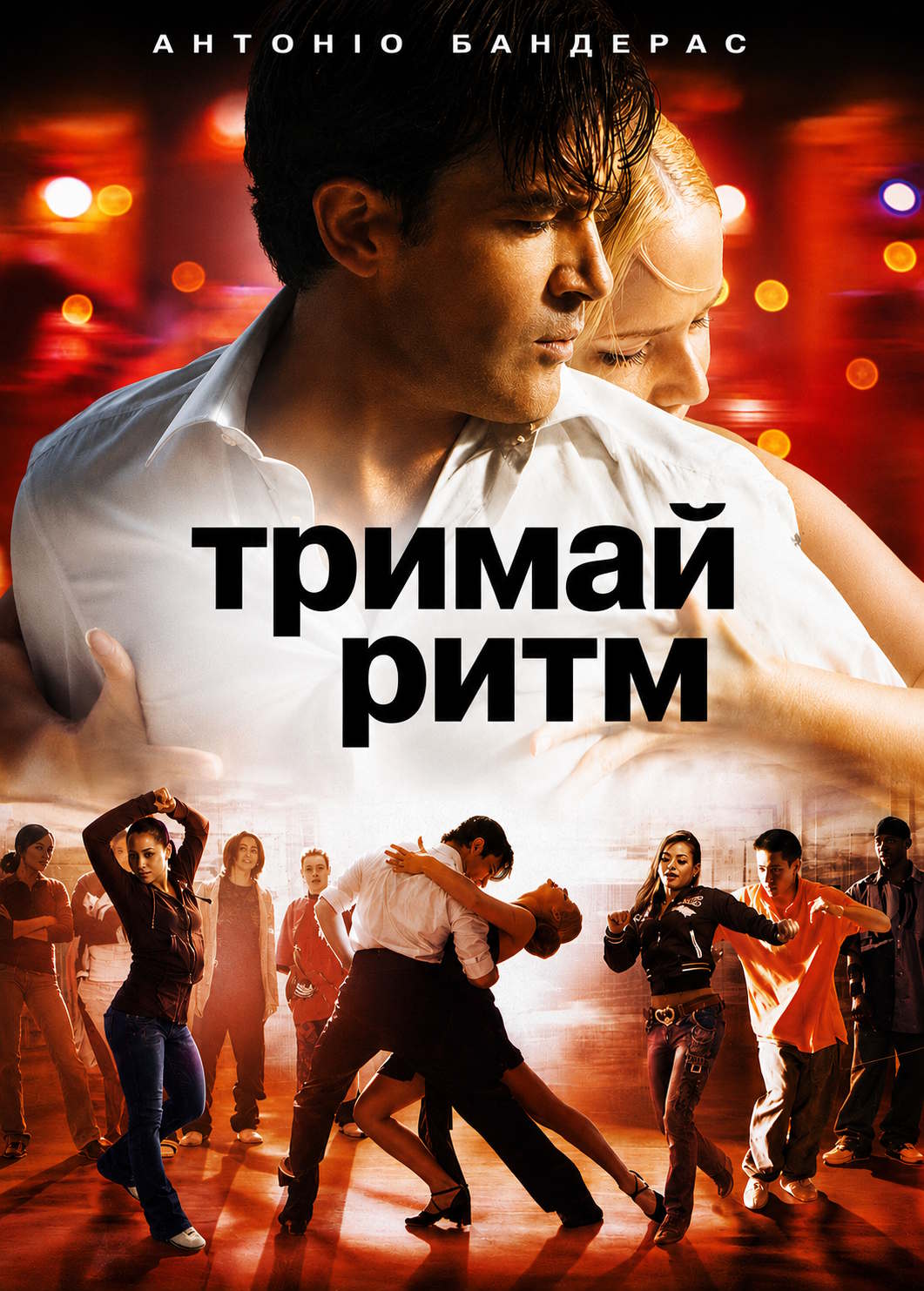 Тримай ритм