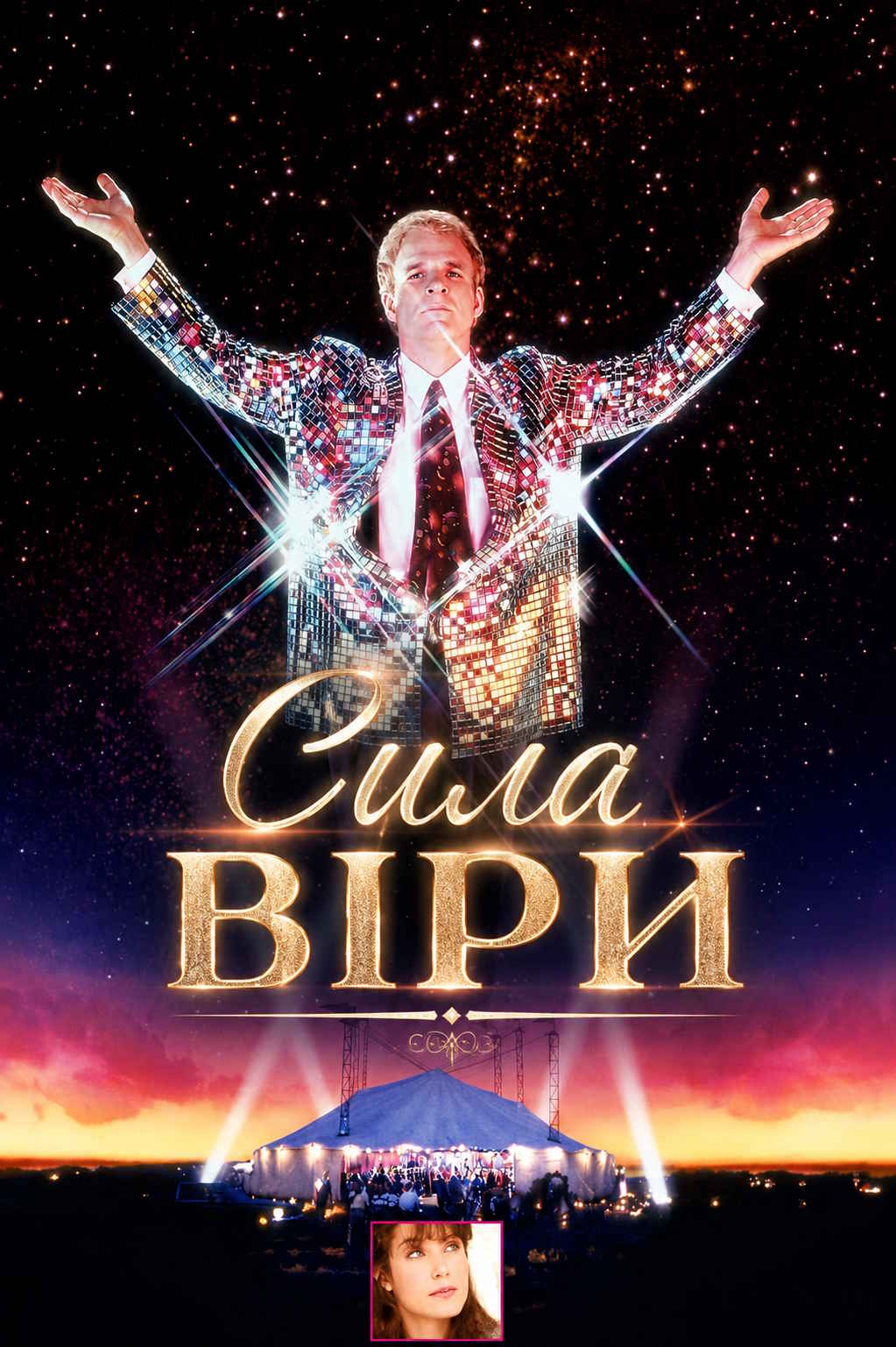 Сила віри