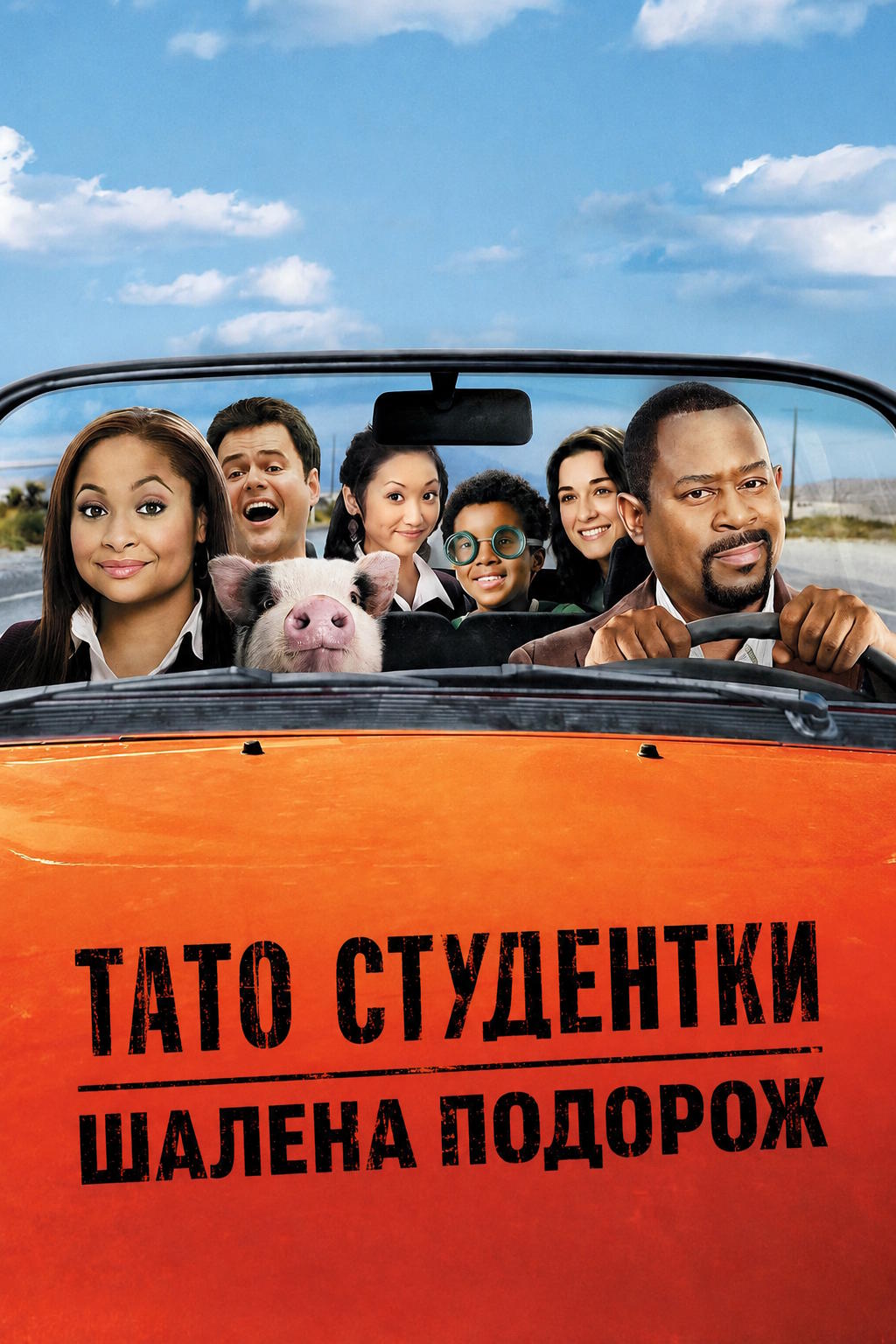 Тато студентки / Шалена подорож