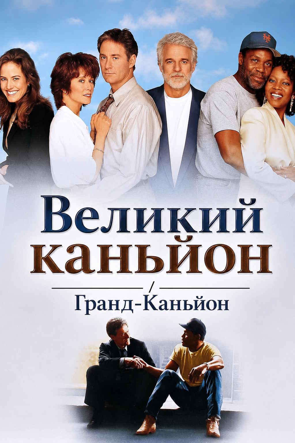 Великий каньйон / Гранд-Каньон