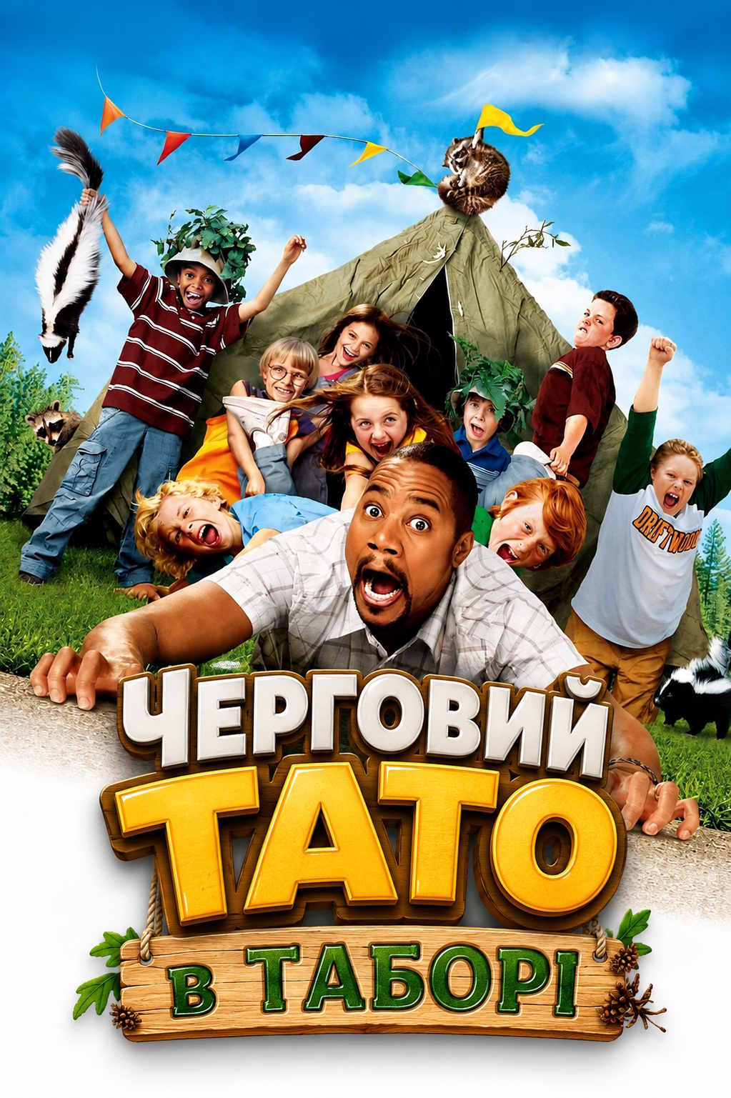 Черговий тато в таборі