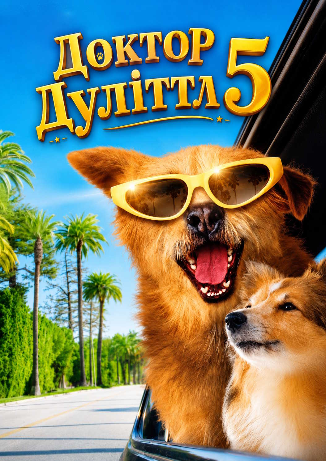 Доктор Дуліттл 5