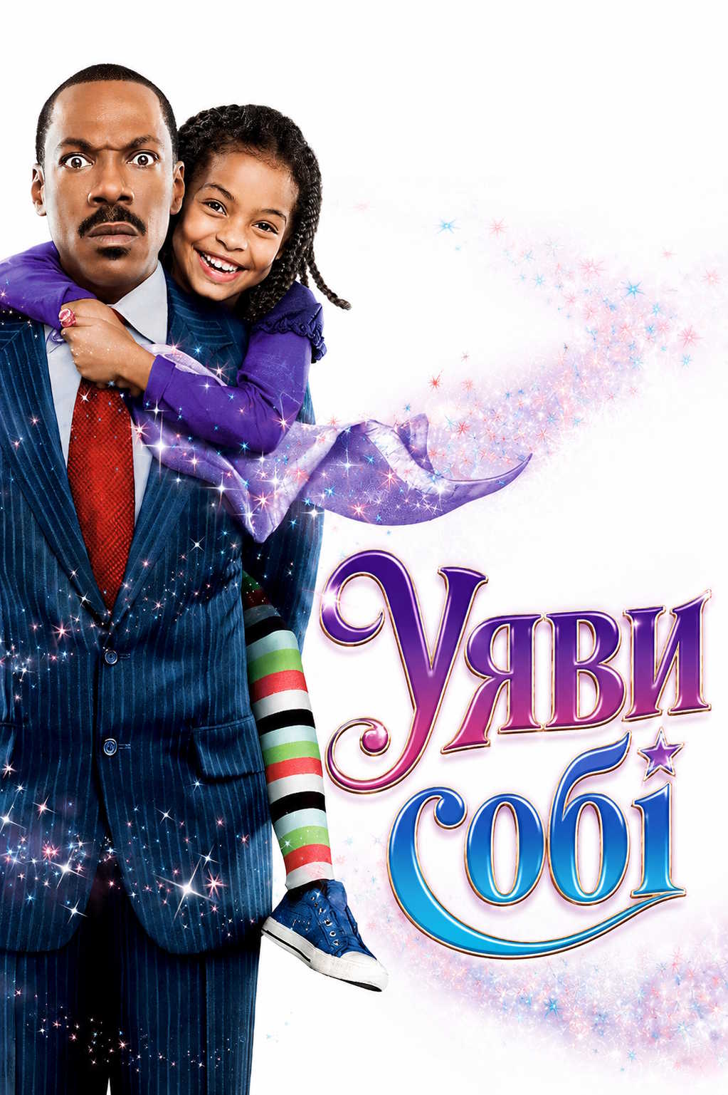 Уяви собі